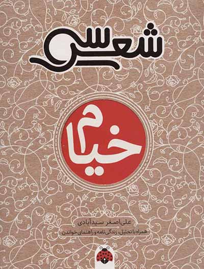 30 shi'r: Khayyām: (hamrāh bā taḥlīl, zindigī'nāmah, va rāhnamā-yi khvāndan)