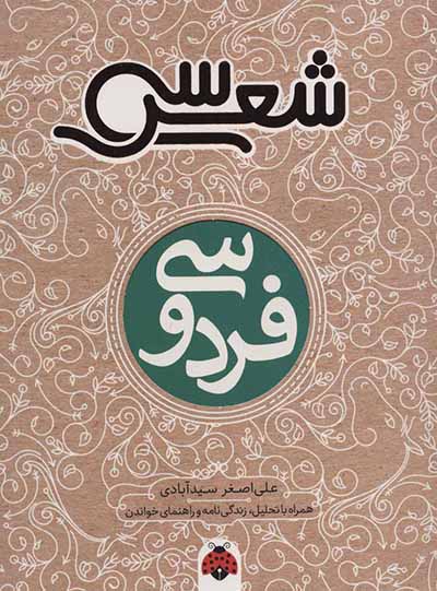 Firdawsī ( 30 shaʻr )