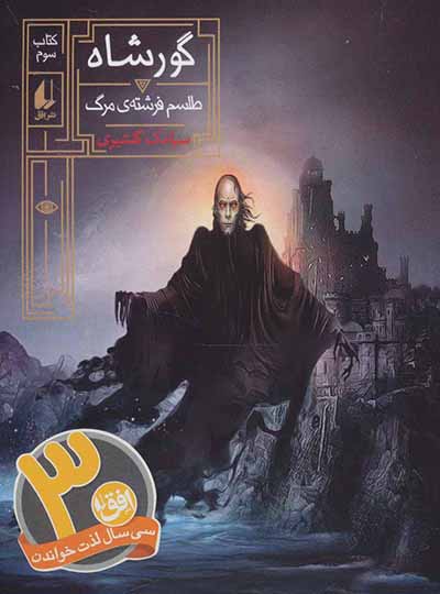 Gūrʹshāh 3 ( ṭalasm-i farashtah-yi marg )