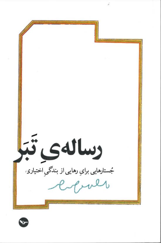 Rasālah-yi tabar