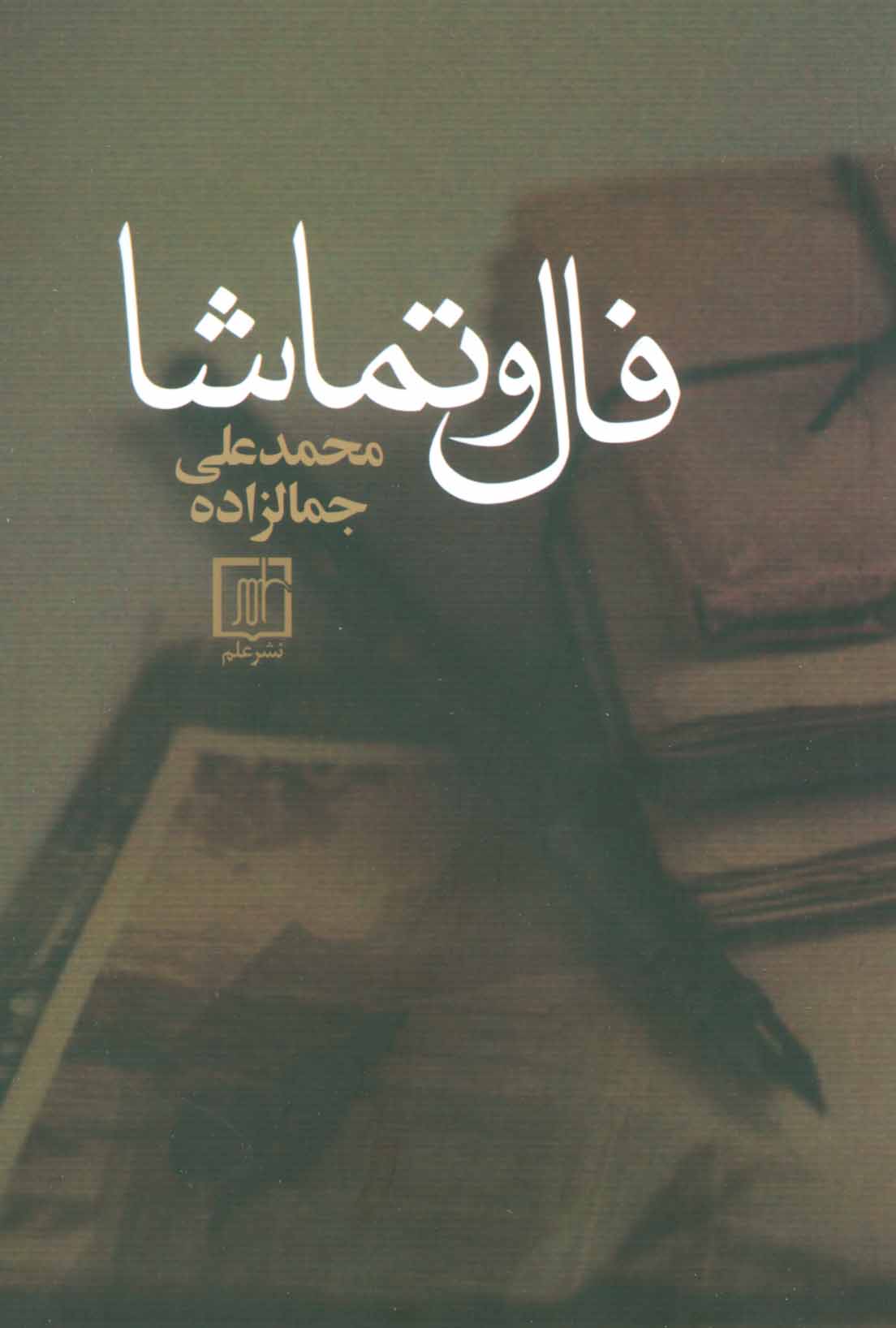 Fāl va tamāshā