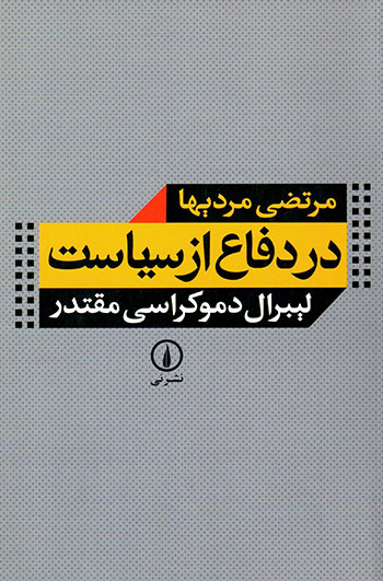 Dar dafā’ az sīyāsat: lībarāl damukrāsī-i muqtadar