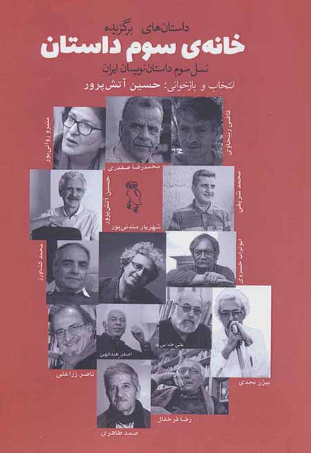 Khānah-yi sivvum-i dāstān ( dāstānʹhā-yi barguzīdah-i nasl-i sivvum-i dāstānʹnavīsān-i Īrān )