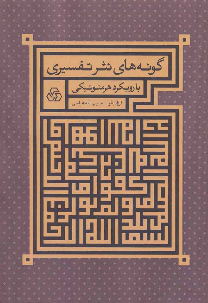 Gūnahʹhā-yi nasr-i tafsīrī