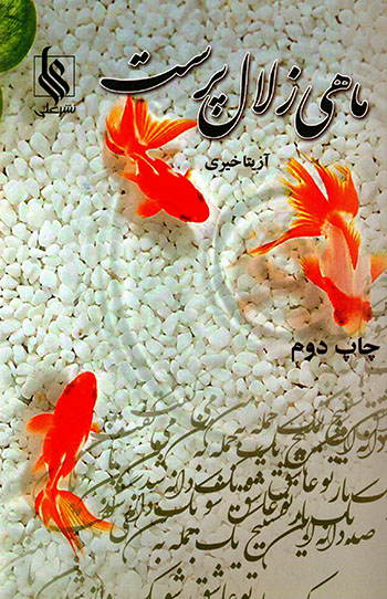 Māhī-i zulāl parast