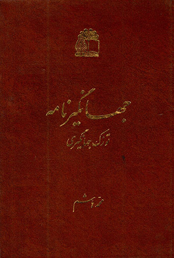 Jahāngīr'nāmah (Tūzak-i Jahāngīrī)