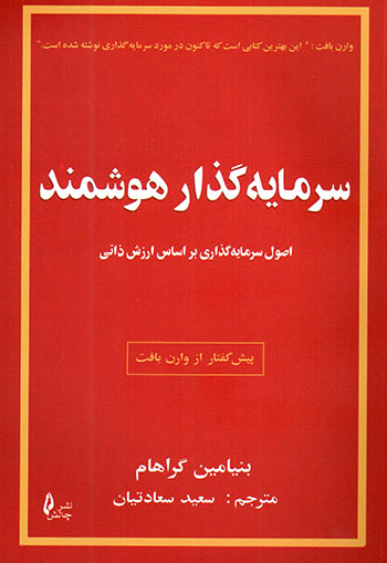 Sarmāyahʹguzār-i hūshmand ( uṣūl-i sarmāyahʹguzārī bar asās-i arzash-i zātī )