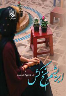 Abrīsham-i nakhʹkash
