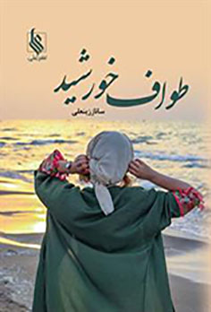 Ṭavāf-i Khurshīd