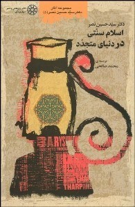 Islām-i sunnatī dar dunyā-yi mutajaddid