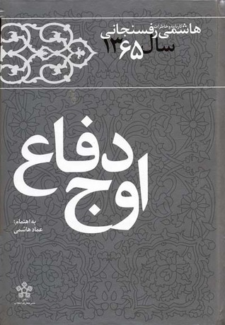 Awj-i dafā’ ( khāṭarāt-i Hāshimī Rafsanjānī sāl-i 1365 )
