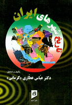 Tārīkh-i shahrʹhā-yi Īrān