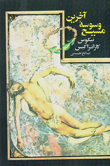 Ākharīn vasvasahʼi Masīḥ