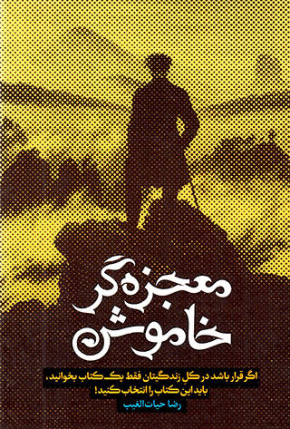 Muʻjazahgar-i khāmūsh