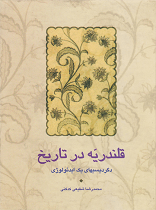 Qalandarīyyah dar tārīkh: dagardīsīʹhā-yi īdiʻuluzhī