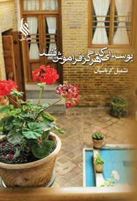 Būsahʹī kih hargaz farāmūsh nashud