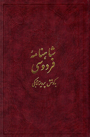 Shāhnāmahʼi Firdawsī ( 4 jildī )
