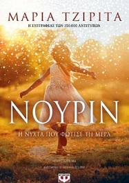 Nourin : he nychta pou photise te mera