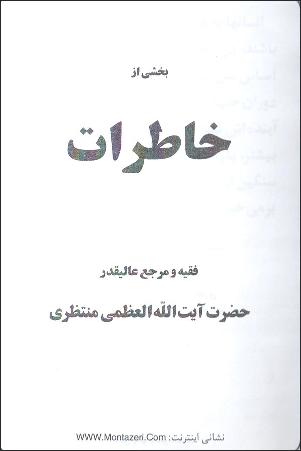 Bakhshī az khāṭarāt-i faqīh va marja’-i ʻālīqadr Āyat al-Lāh Ḥusayn ʻAlī Muntaẓarī ( 2 jildī )