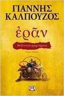 Eran : byzantina amartēmata