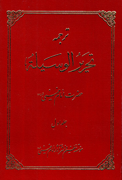 Tarjumah-i Taḥrīr al-Wasīlah-i ḥa ̤zrat-i Imām Khumaynī ( 2 jildī )