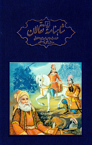 Shāhnāmahʼi naqqālān: naqqālī-i Murshad ʻAbbās-i Zarīrī-i Iṣfahānī ( 5 jildī bā CD )