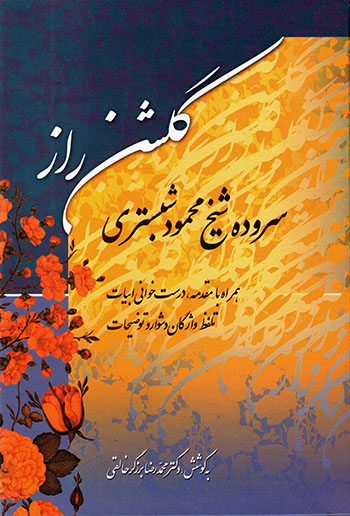 Gulshan-i Rāz: surūdah-i Shaykh Maḥmūd Shabastarī