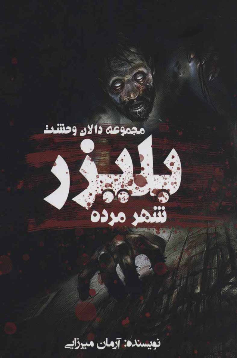 Blayzar: shahr-i murdah ( majmūʻah-i dālān-i vaḥshat )