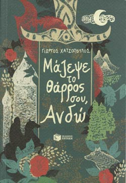 Mazepse to tharros sou, ando