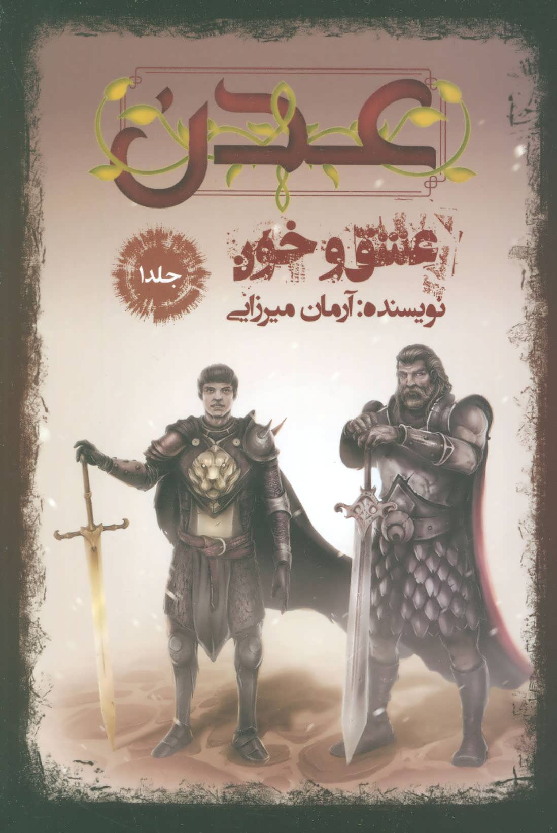 ʻAdan (jild-i 1): ʻashq va khūn