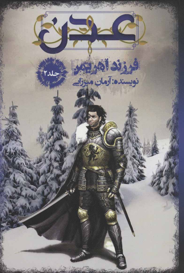 ʻAdan (jild-i 2): farzand-i Ahrīman