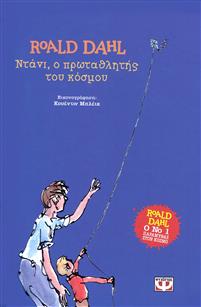 Ntani, o protathlitis tou kosmou