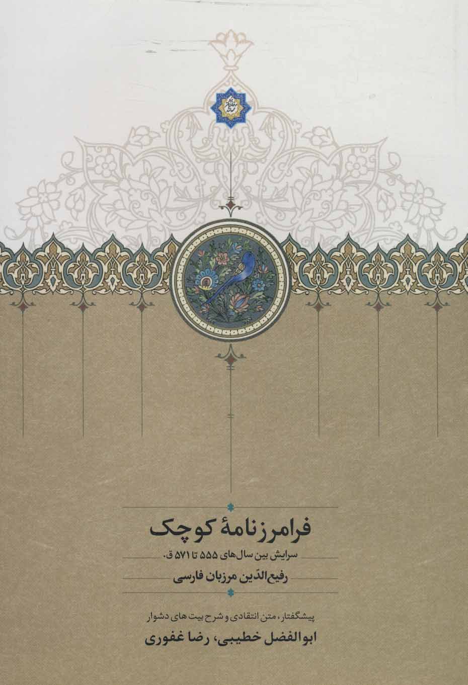 Farāmarz nāmahʼi kūchak ( surāyash bayn-i sālʹhā-yi 555 tā 571 AH )