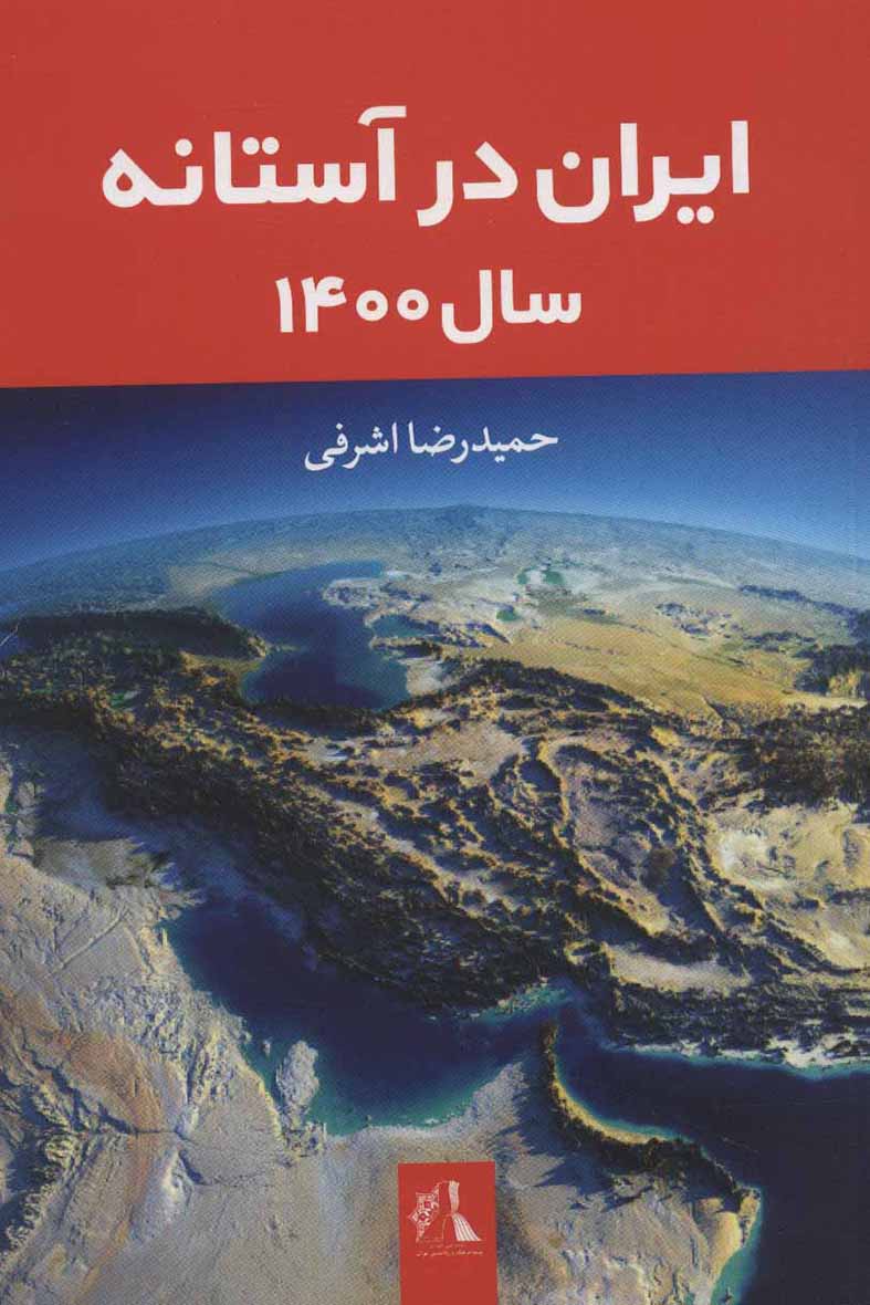 Īrān dar āstānah-i sāl-i 1400