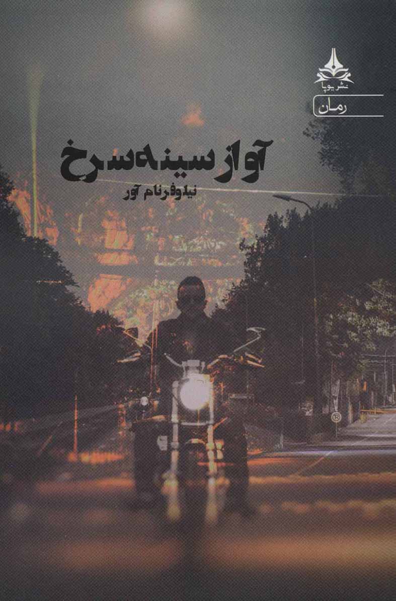 Āvāz-i sīnah surkh