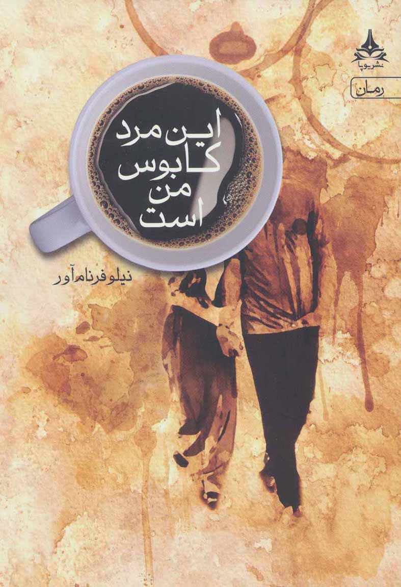 Īn mard kābūs-i man ast