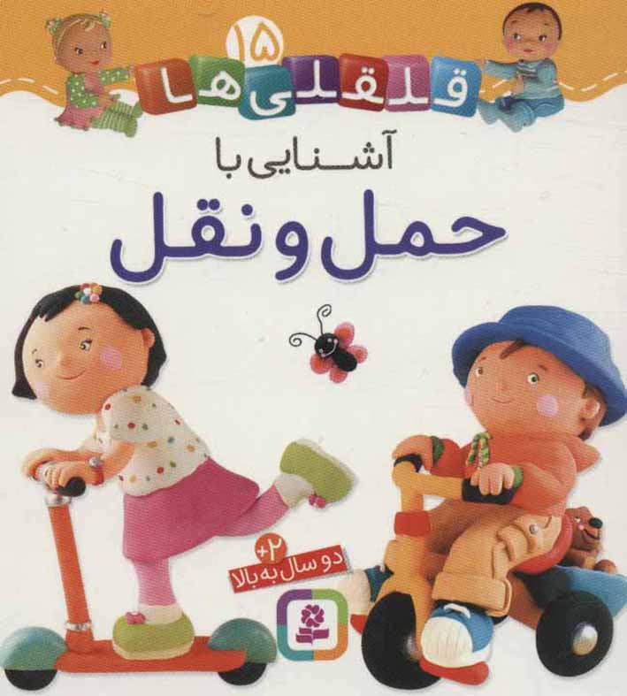 Qalqalīʹhā 15 ( āshanāyī bā ḥaml va naql  )