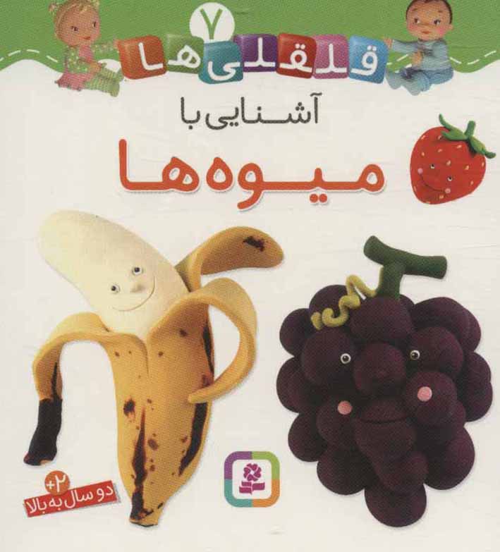 Qalqalīʹhā 7 ( āshanāyī bā mīvahʹhā )
