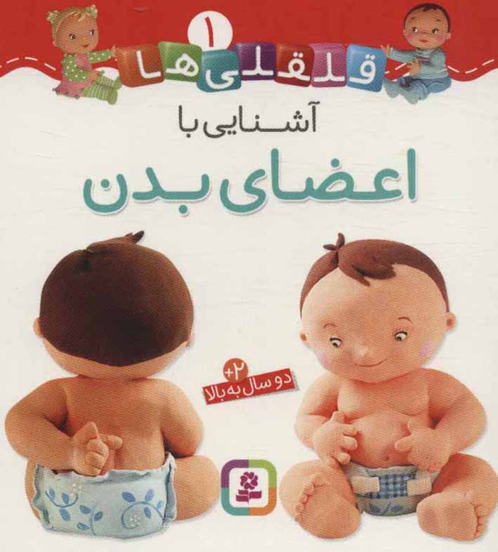 Qalqalīʹhā 1 ( āshanāyī bā aʻ ̤zā-yi badan )