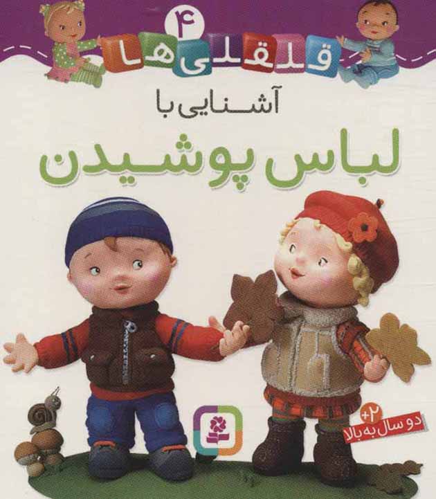 Qalqalīʹhā 4 ( āshanāyī bā labās pūshīdan )