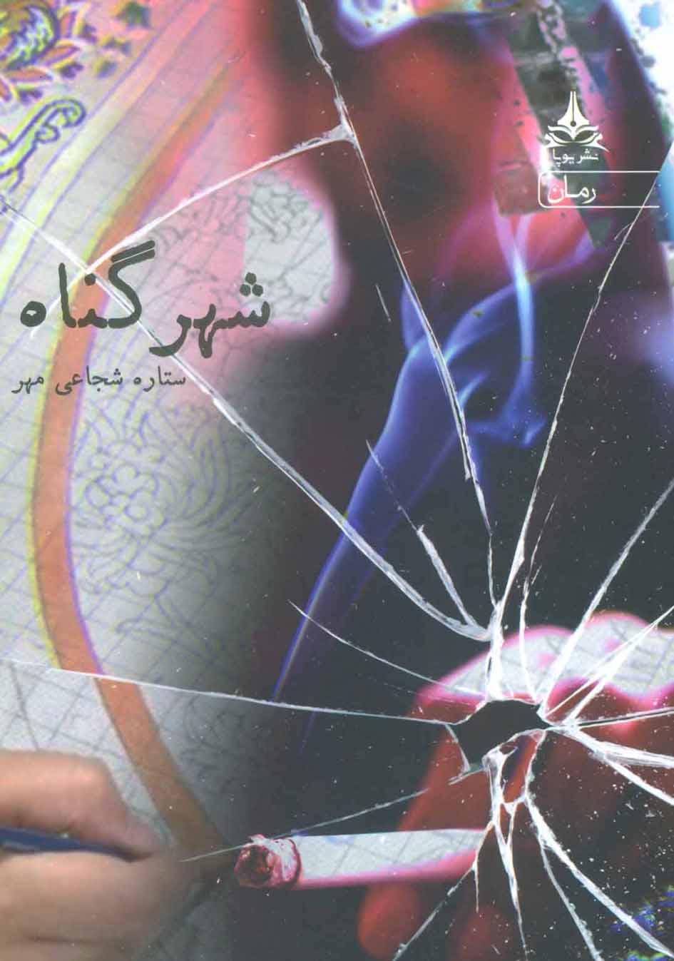 Shahr-i gunāh