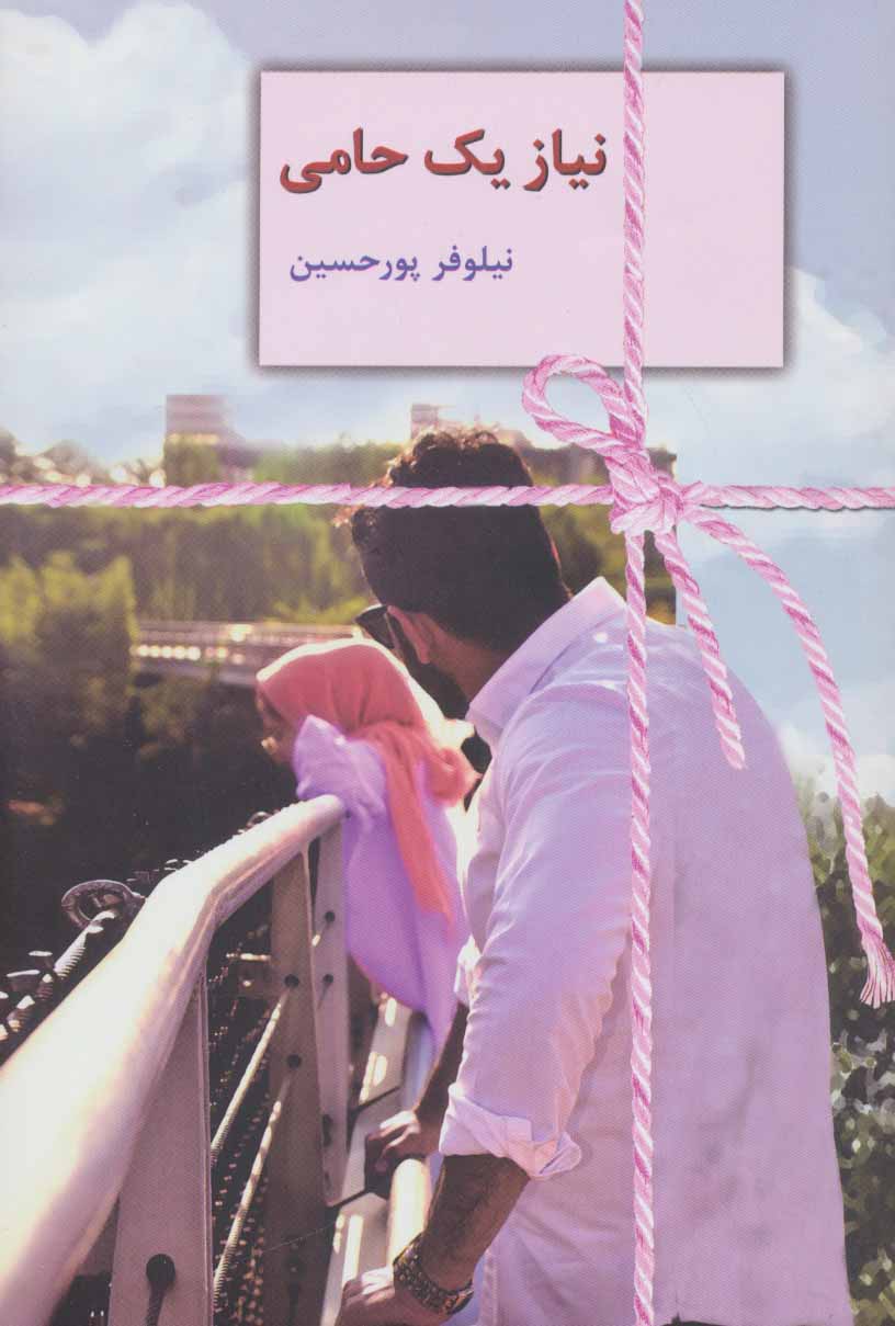 Nīyāz-i yak ḥāmī