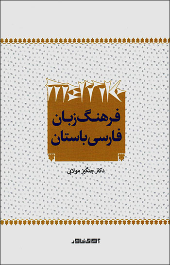 Farhang-i zabān-i Fārsī-i bāstān