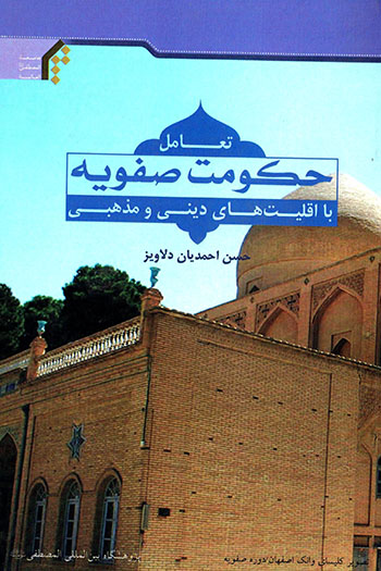 Taʻāmul-i ḥukūmat-i Ṣafavīyyah bā aqalīyyat'hā-yi mazhabī
