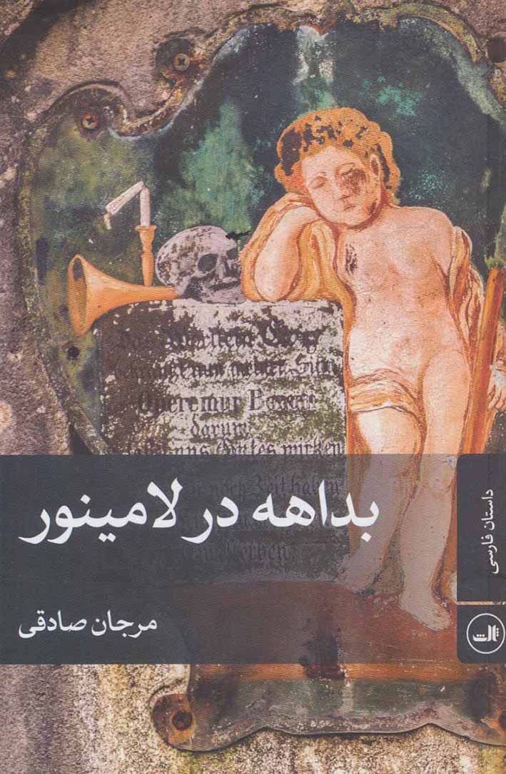 Bidāhah dar lāmīnur