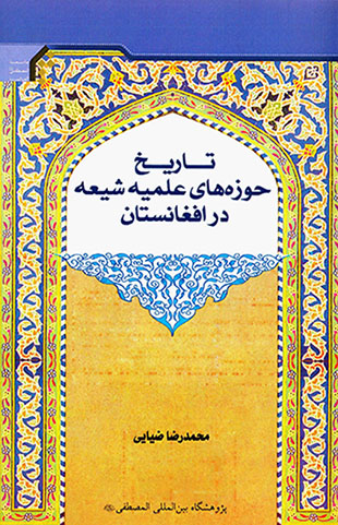 Tārīkh-i ḥawzahʹhā-yi ʻilmīyyah-i Shīʻah dar Afghānistān