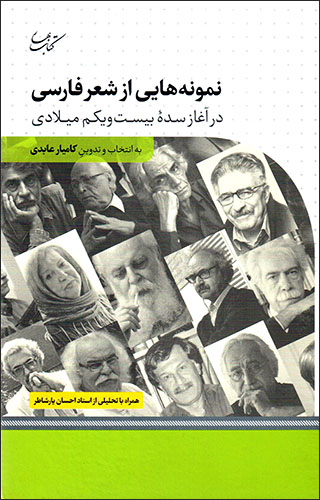 Namūnahʹhāyī az shaʻr-i Fārsī dar āghāz-i sadahʼi bīst va yakum-i mīladī