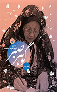 Gawhar-i ṣabr ( khāṭarāt-i Gawhar al-Sharīʻah Dastghayb )