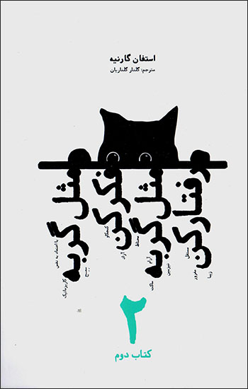 Misl-i gurbah fakr kun misl-i gurbah raftār kun ( kitāb-i duvvum )