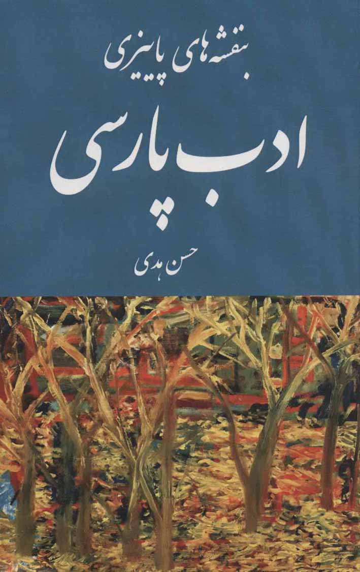 Banafshahʹhā-yi pāyīzī-i  adab-i Pārsī